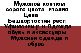 Мужской костюм серого цвета, италия › Цена ­ 300 - Башкортостан респ., Уфимский р-н Одежда, обувь и аксессуары » Мужская одежда и обувь   